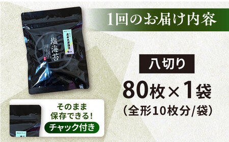 【全6回定期便】【訳あり】ごま塩味付け海苔 八切り80枚×1袋（全形10枚分）【丸良水産】［AKAB075］