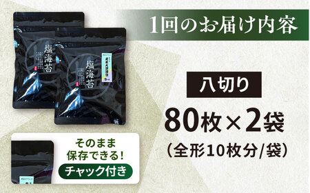 【全3回定期便】【訳あり】ごま塩味付け海苔 八切り80枚×2袋（全形20枚分）【丸良水産】［AKAB077］