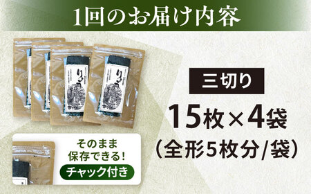 【全6回定期便】【訳あり】焼海苔 三切り15枚×4袋（全形20枚分）【丸良水産】［AKAB080］