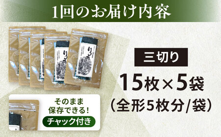 【全6回定期便】【訳あり】焼海苔 三切り15枚×5袋（全形25枚分）【丸良水産】［AKAB082］