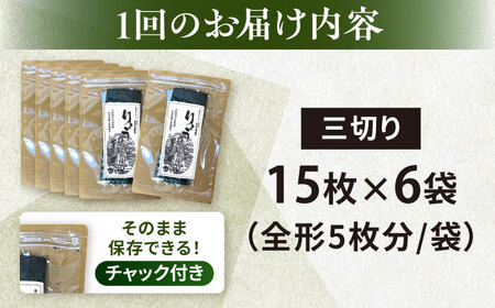 【全3回隔月定期便】【訳あり】焼海苔 三切り15枚×6袋（全形30枚分）【丸良水産】［AKAB085］
