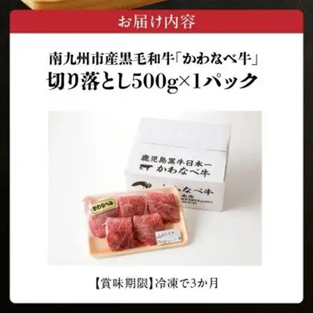 A4ランク以上!かわなべ牛切り落とし500g【配送不可地域：離島】【1185801】