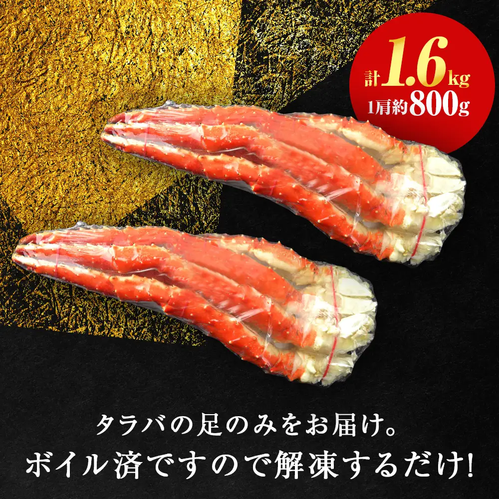 ☆タラバガニ 足800g ×2＜天塩の國＞