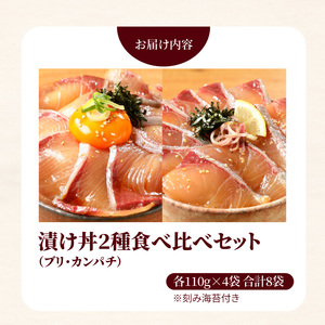 【冷凍】活〆日向灘ブリとカンパチの漬け丼２種食べ比べセット N019-YA947