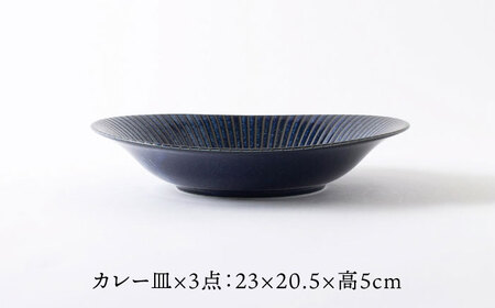 【美濃焼】古窯群青 軽量カレー皿 3点 セット【山正各務陶器】540705 食器 プレート 皿 ボウル カレー皿 パスタ皿 麺皿 青色 紺色 ブルー ネイビー 送料無料[MFW003]