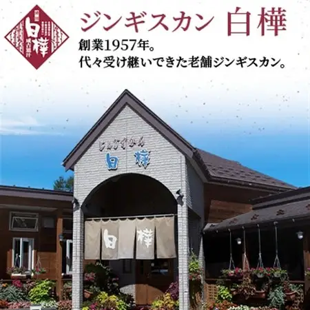 白樺ラムジンギスカン(400g×3　つけタレ90g×3)_肉 羊肉・ラム肉（ジンギスカン）  ラム肉 ひつじ ヒツジ ラム ジンギスカン_【配送不可地域：離島】【1421142】