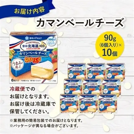 雪印北海道 カマンベールチーズ 切れてるタイプ 1箱(90g(6個入り)×10個)_卵・乳製品 チーズ  _【配送不可地域：離島】【1476010】