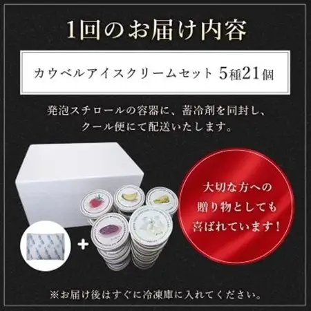 【毎月定期便】新鮮濃厚ミルク　カウベルアイス5種21個セット全3回_菓子・スイーツ アイス・ジェラート    定期便 定期便  _【配送不可地域：離島】【4008593】