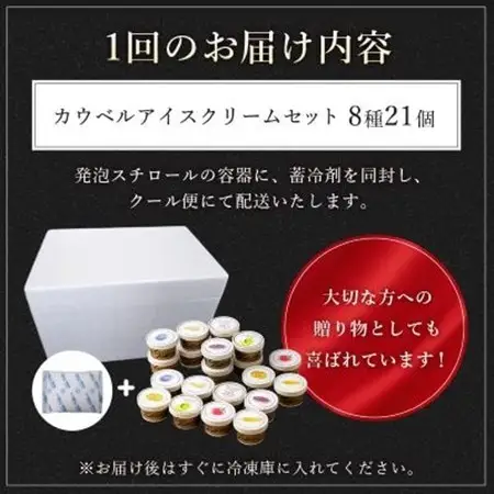 【毎月定期便】新鮮濃厚ミルク　カウベルアイス8種21個セット全3回_菓子・スイーツ アイス・ジェラート    定期便 定期便  _【配送不可地域：離島】【4008594】