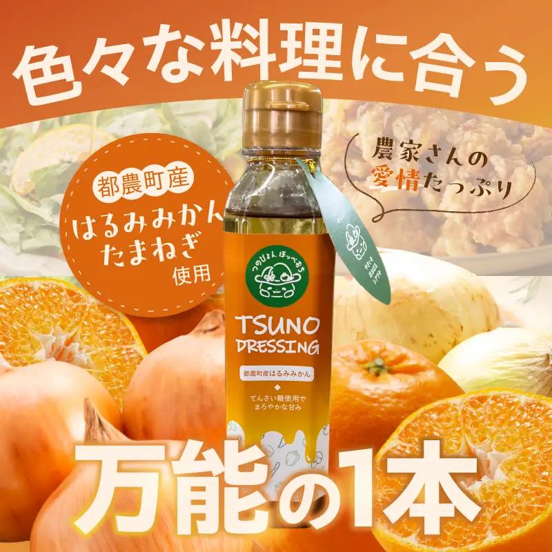 TSUNO DRESSINGはるみみかん計3本 ドレッシング サラダ 柑橘 加工品 国産_T043-0035