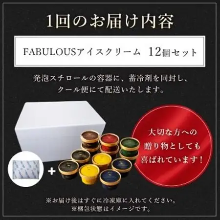 【毎月定期便】高級・濃厚 FABULOUSアイスクリーム　6種12個　全3回_菓子・スイーツ アイス・ジェラート    定期便 定期便  _【配送不可地域：離島】【4008595】