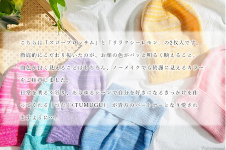 医療用帽子 TSUMUGUつむぐ 2色セット スローブロッサム×リラクシーレモン///ニット帽 帽子 かわいい おしゃれ 柔らかい 肌触り 綿 医療用 抗がん剤 通気性 吸水性 高品質 日本製 奈良県 広陵町