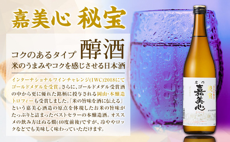 備中流大吟醸 秘宝 飲み比べセット コンクール金賞受賞 各720ml 計2本 嘉美心酒造 《30日以内に出荷予定(土日祝除く)》 岡山県 浅口市 日本酒 酒 大吟醸 さけ お酒 日本酒 酒