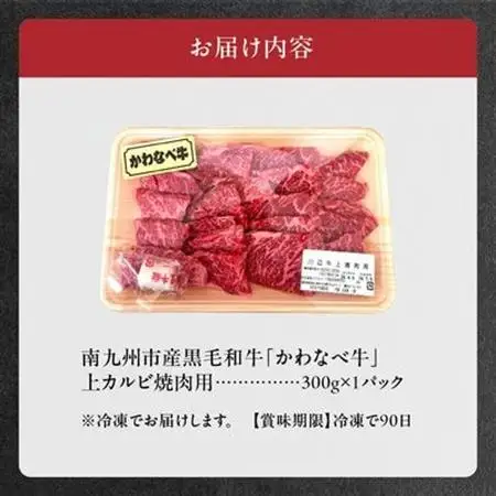かわなべ牛上カルビ焼肉300g【配送不可地域：離島】【1185837】