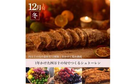 【年3回定期便】四万十の季節の素材を贅沢に使用した春夏冬 シュトーレン （3、7、12月上旬お届け） スイーツ お菓子 ケーキ パン ／ Sikg-Z08