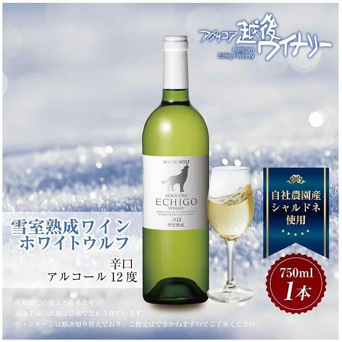 雪室熟成ワイン ホワイトウルフ 白ワイン 750ml アグリコア  越後ワイナリー  南魚沼市産シャルドネ 自社葡萄園 辛口 アルコール度数12% 国産ワイン 魚沼ワイン 送料無料 新潟県 南魚沼市