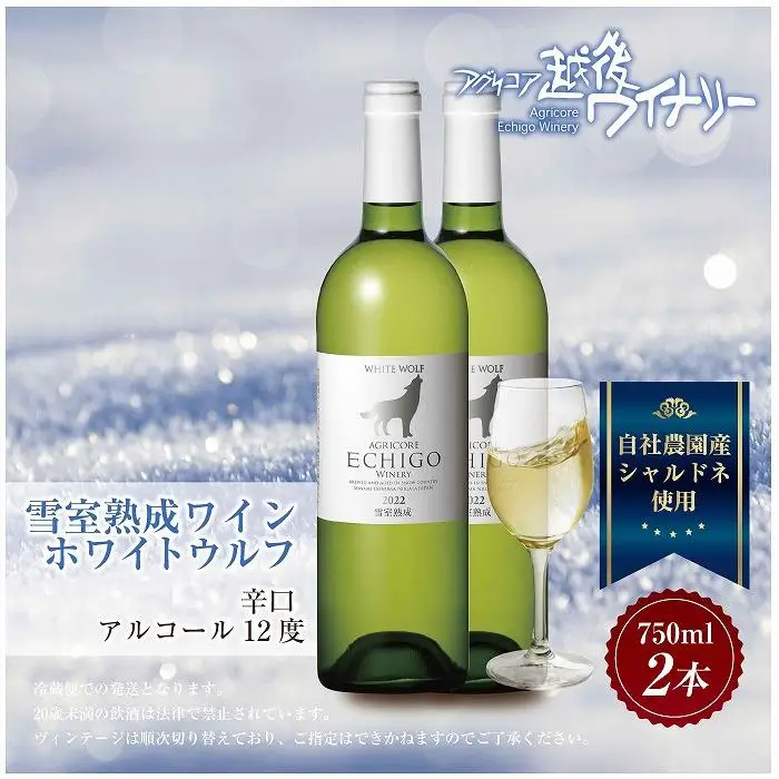 雪室熟成ワイン ホワイトウルフ 白ワイン 750ml 2本セット アグリコア  越後ワイナリー  南魚沼市産シャルドネ 辛口 アルコール度数12% 国産ワイン 魚沼ワイン 送料無料 新潟県 南魚沼市