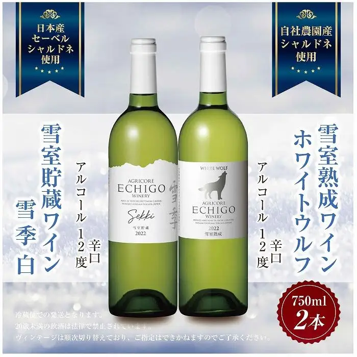 雪室貯蔵ワイン 白ワイン2種セット 雪季 白 750ml 雪室熟成ホワイトウルフ 750ml アグリコア  越後ワイナリー 辛口 アルコール度12% 国産ワイン 魚沼ワイン 送料無料 新潟県 南魚沼市