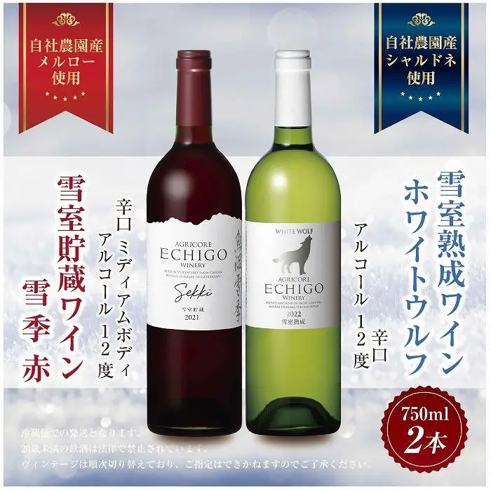 雪室貯蔵ワイン 赤白ワインセット 雪季 赤 750ml 雪室熟成ホワイトウルフ 750ml アグリコア  越後ワイナリー 辛口 アルコール度12% 国産ワイン 魚沼ワイン 送料無料 新潟県 南魚沼市