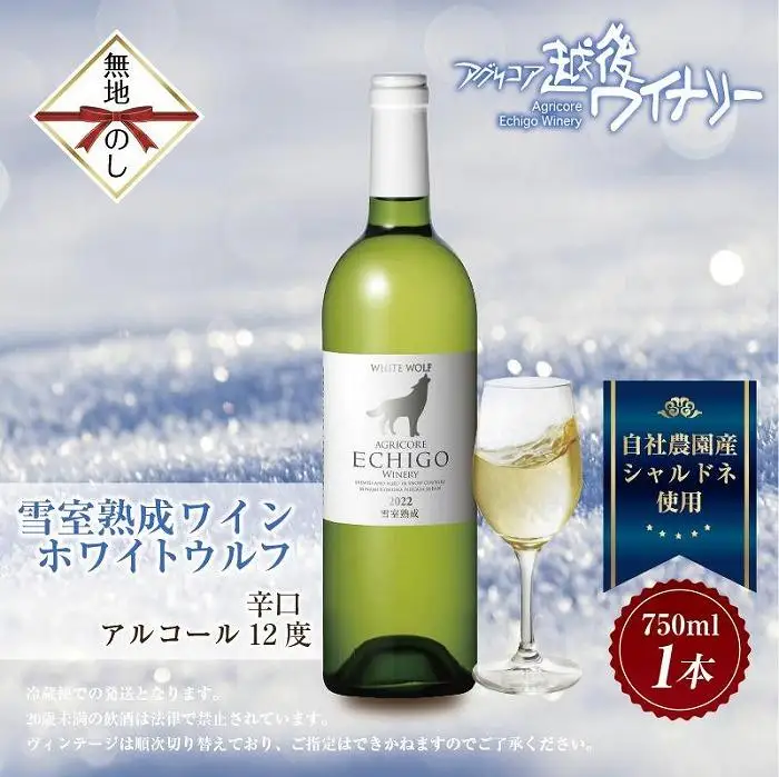 無地熨斗 雪室熟成ワイン ホワイトウルフ 白ワイン 750ml アグリコア  越後ワイナリー  南魚沼市産シャルドネ 自社葡萄園 辛口 アルコール度数12% 国産ワイン 送料無料 新潟県 南魚沼市