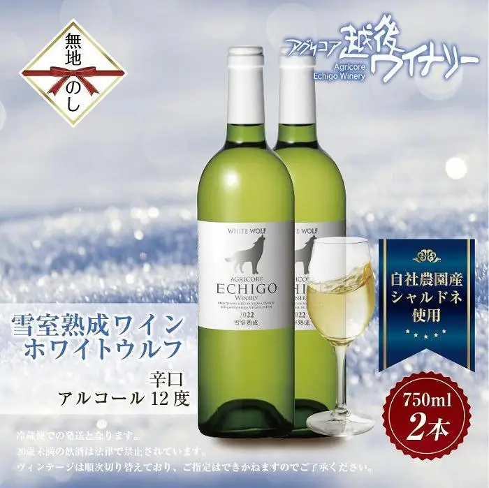 無地熨斗 雪室熟成ワイン ホワイトウルフ 白ワイン 750ml 2本セット アグリコア  越後ワイナリー  南魚沼市産シャルドネ 辛口 アルコール度数12% 国産ワイン 送料無料 新潟県 南魚沼市