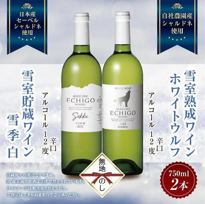 無地熨斗 雪室貯蔵ワイン 白ワイン2種セット 雪季 白 750ml 雪室熟成ホワイトウルフ 750ml アグリコア  越後ワイナリー 辛口 アルコール度12% 国産ワイン 送料無料 新潟県 南魚沼市
