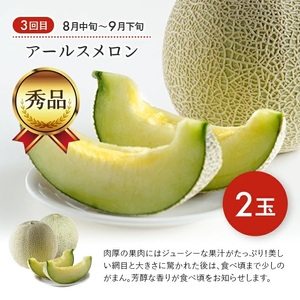 SE0489　【3回定期便】庄内オイシイ夏の便2026 (紅花メロン、小玉すいか、アールスメロン)