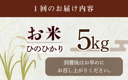 【令和7年度産】【全12回定期便】お米5kg 定期便コース / 米 おこめ お米 白米 / 大村市 / 一般社団法人大村市物産振興協会[ACAB143]