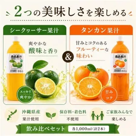 【南国フルーツジュース】南島果汁 シークヮーサー＆タンカン 各1,000ml(計2本セット)【1477171】