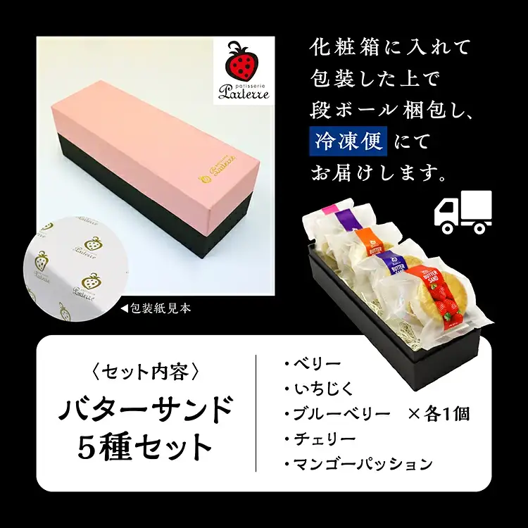 バターサンド 5種セット【パティスリーパルテール】
