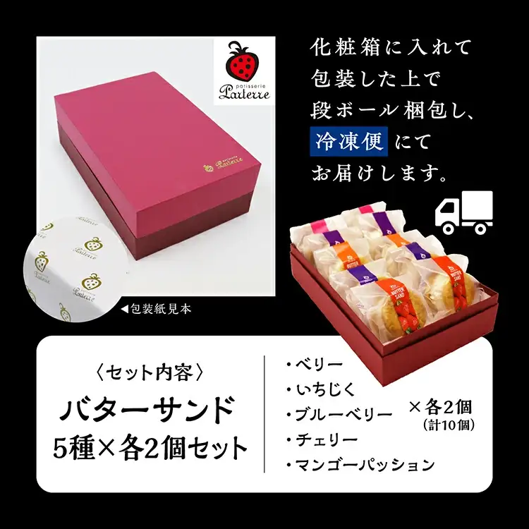 バターサンド 5種 各2個（計10個）セット【パティスリーパルテール】