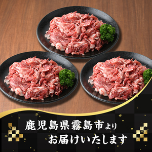 K-129 鹿児島県産黒毛和牛切り落とし1.5kg(500g×3袋) 【ミートクリエイト】霧島市 牛肉 切り落とし 国産 鹿児島県産 黒毛和牛 肉 精肉