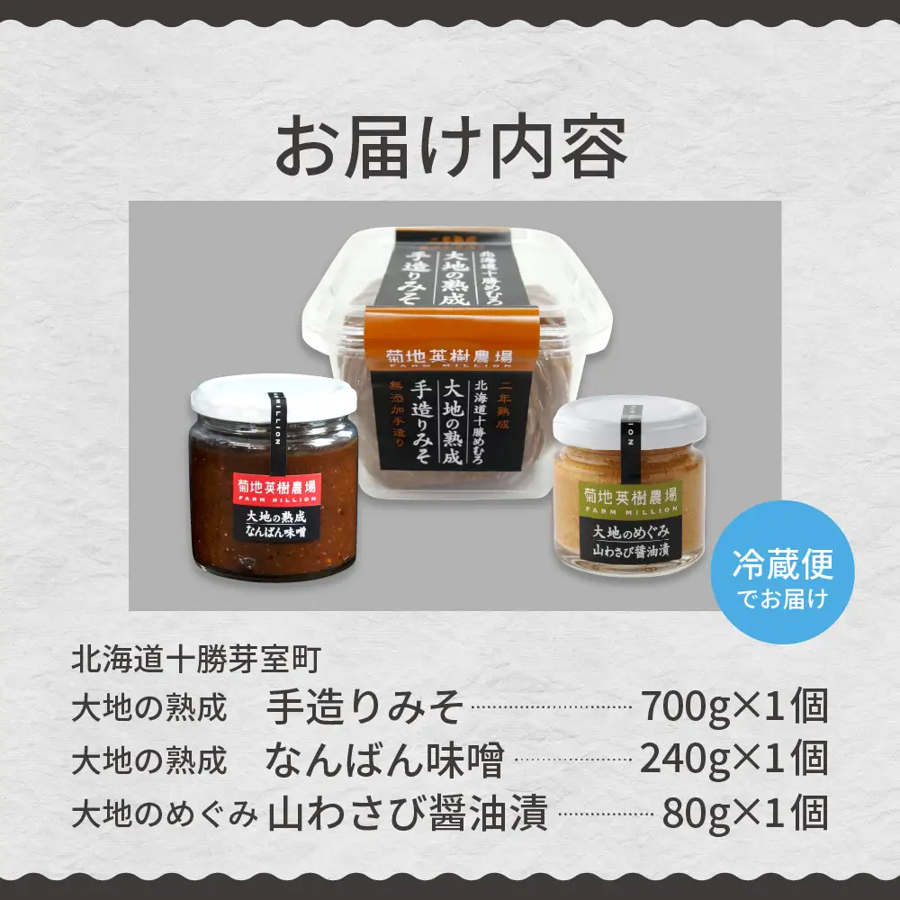 大地の熟成 手造り味噌 700g なんばん味噌 240g 山わさび 80g セット 十勝産大豆 調味料 わさび 味噌汁 ラーメン うどん パスタ 送料無料 北海道 十勝 芽室町me016-008c