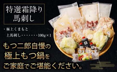 特製 味噌 スープ 「殿さま鍋」と 美肌 醤油 スープ 「姫さま鍋」のWセットと 特選 霜降り 馬刺し の豪華極上詰め合わせセット