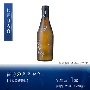 海底貯蔵 麦焼酎 香吟のささやき(720ml・1本)大分県産 国産 焼酎 麦 酒 28度 糖質ゼロ 海底酒 熟成 大分県 佐伯市【FP025】【フルタ酒店】