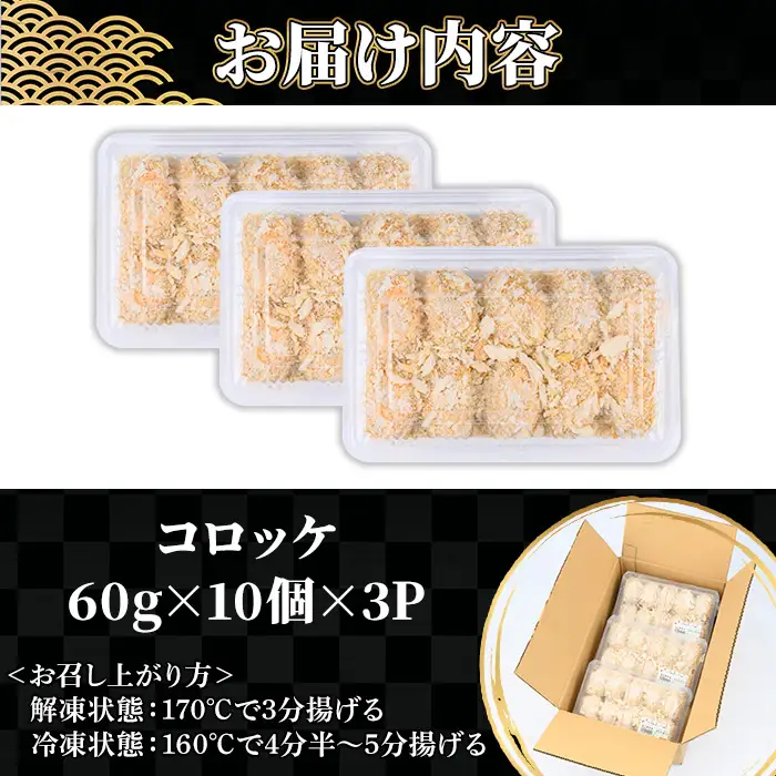鹿児島県産牛肉・豚肉使用！コロッケ (60g×30個・計1.8kg) 【00-119-02】