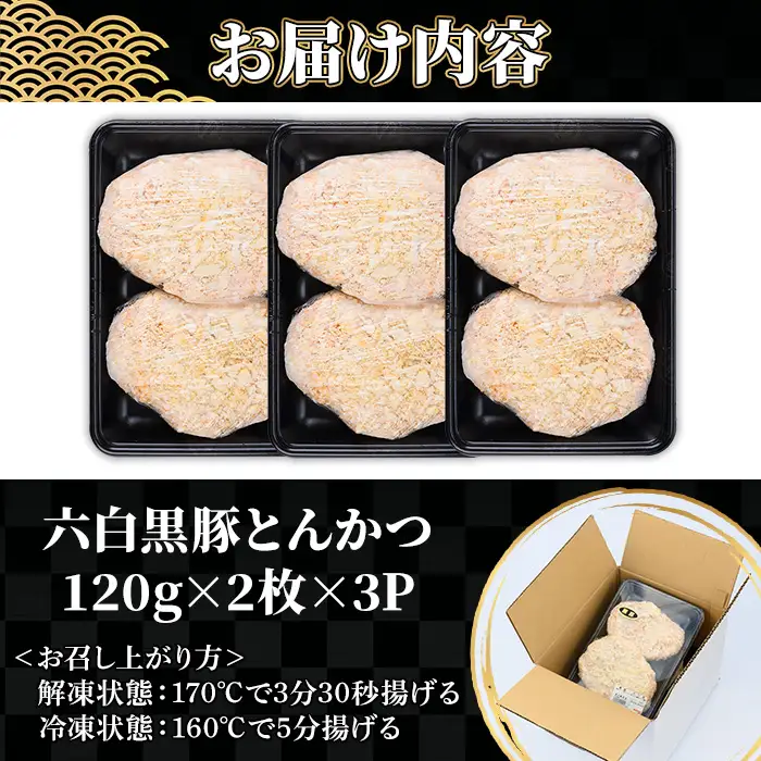 トンカツ 鹿児島県産 六白黒豚とんかつ 120g×6枚 トンカツ 【00-119-01】