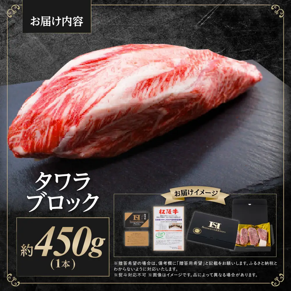 松阪牛 タワラ ブロック 1本(約450g) 国産松坂牛 ローストビーフ シチューSS-18