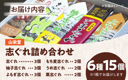 和菓子「山栄堂の志ぐれB」（1箱）和菓子[AGBM022]