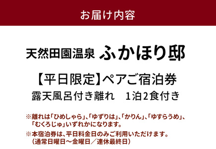 天然田園温泉ふかほり邸ペアご宿泊券 全室貸切風呂付離れ 一泊二食付（平日料金日のみ）_天然 田園 温泉 ふかほり邸 一泊二食 ペア ご宿泊券 全室貸切風呂付 離れ 平日料金日のみ 宿泊 筑後平野 穀後平野 歴史 旧家 深堀邸 天然温泉 かけ流し 肌にやさしい とろとろとした泉質 贅沢な空間 自然食会席 ギフト 九州 福岡県 久留米市 送料無料 〔Rd024〕