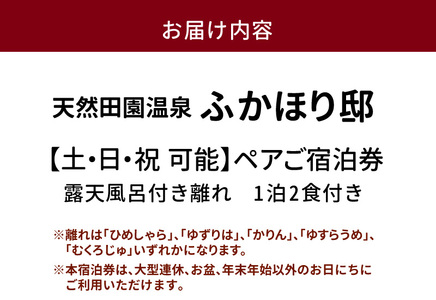 天然田園温泉ふかほり邸ペアご宿泊券 全室貸切風呂付離れ 一泊二食付_天然 田園 温泉 ふかほり邸 ペア ご宿泊券 露天内風呂付き有り 離れ 一泊二食付き 自然食会席 地元野菜の恵み 肌にやさしい天然温泉 かけ流し とろとろとした泉質 全室離れのお部屋 個の空間 ショップ カフェ 卓球場 旅館 福岡県 久留米市 深堀邸 送料無料 〔Rd025〕