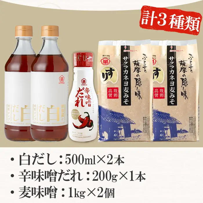 お鍋調味料セット!白だし 500ml×2つ・すり味噌 1kg×2つ・辛味噌だれ 200gの3種詰合せ 【00-002-16】
