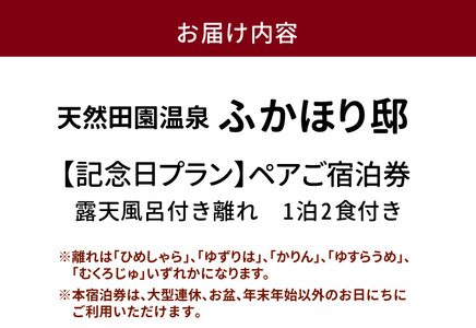 天然田園温泉ふかほり邸 記念日・お祝いプランペアご宿泊券 全室貸切風呂付離れ 一泊二食付_天然 田園 温泉 ふかほり邸 記念日プラン ペア ご宿泊券 露天内風呂付き有り 離れ 一泊二食付き 自然食会席 地元野菜の恵み 肌にやさしい天然温泉 かけ流し とろとろとした泉質 全室離れのお部屋 個の空間 福岡県 久留米市 深堀邸 送料無料 〔Rd026〕