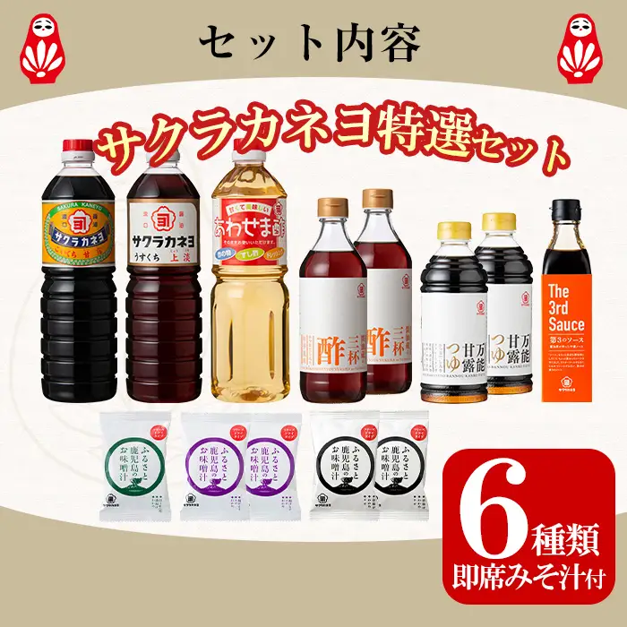 サクラカネヨ特選セット 甘露・上淡・あわせま酢・第3のソース・万能甘露つゆ・三杯酢とFD3種セットをお届け【00-002-03】