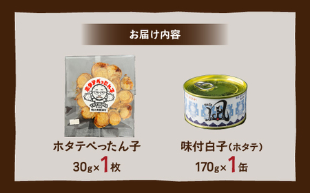 ホタテぺったん子 1枚 + 味付白子 ( ホタテ ) 170g×1缶 北海道 噴火湾産 