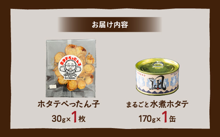 ホタテぺったん子 1枚 + まるごと水煮ホタテ 170g×1缶 北海道 噴火湾産