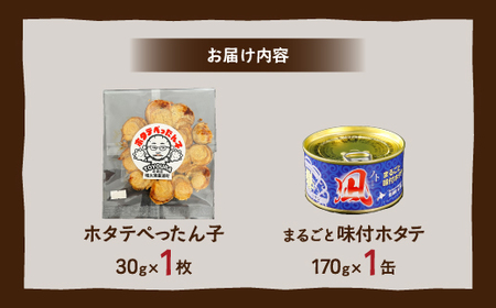 ホタテぺったん子 1枚 + まるごと味付ホタテ 170g×1缶 北海道 噴火湾産 
