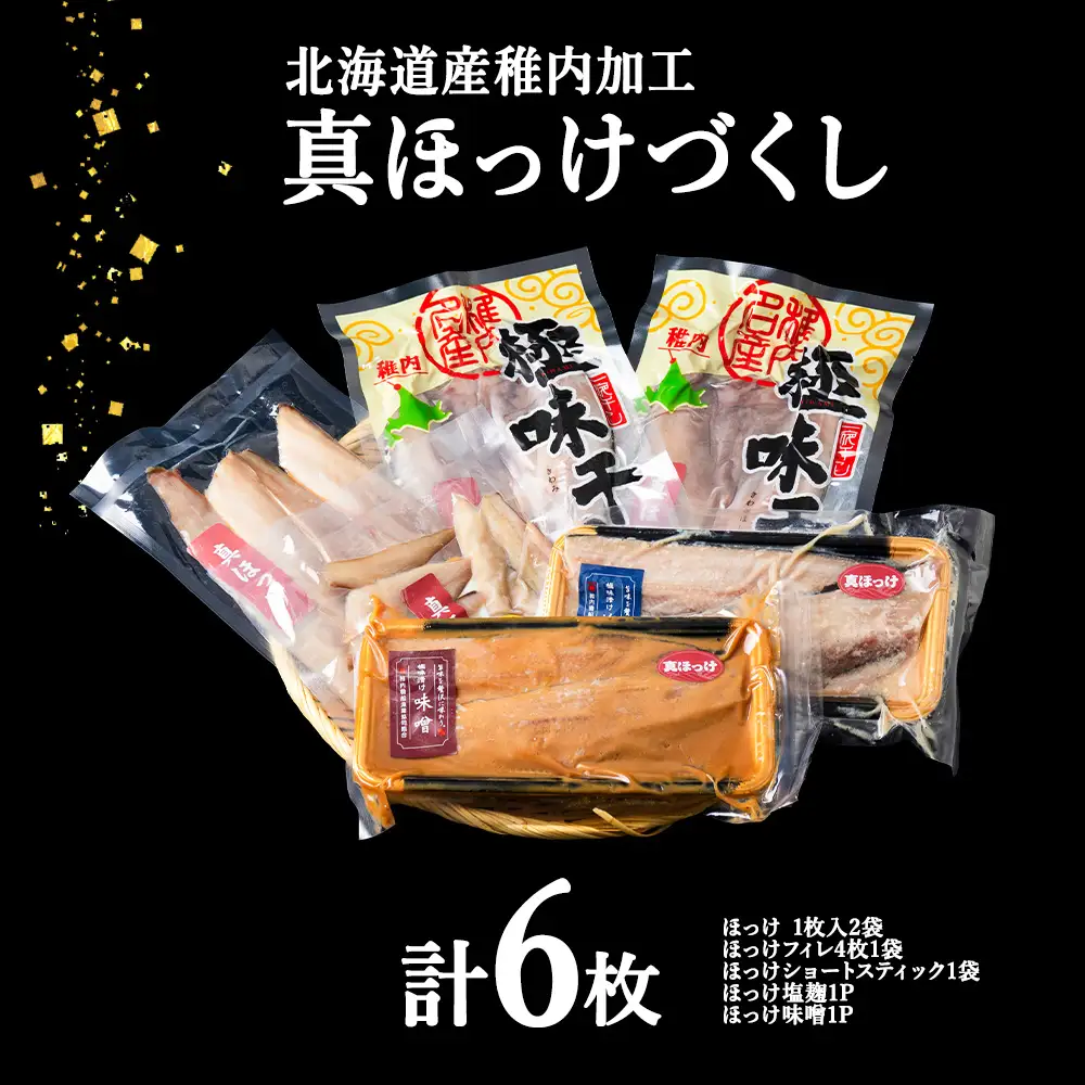 稚内真ほっけづくし6パック【配送不可地域：離島・沖縄県】