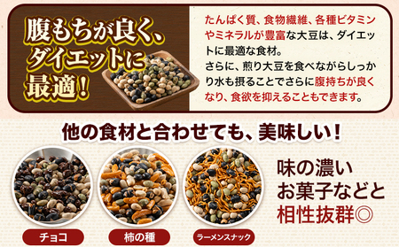 3種の煎り豆ミックス 900g ( 450g × 2 ) 《7-14営業日以内に発送予定(土日祝除く)》北海道 本別町 豆 大豆 黒大豆