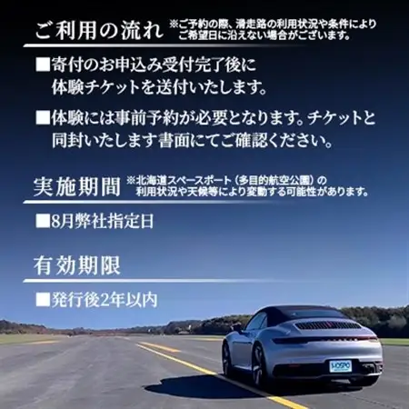 北海道スペースポート(多目的航空公園)におけるフル加速体験 1枚_旅行券・チケット  体験チケット _【1461192】